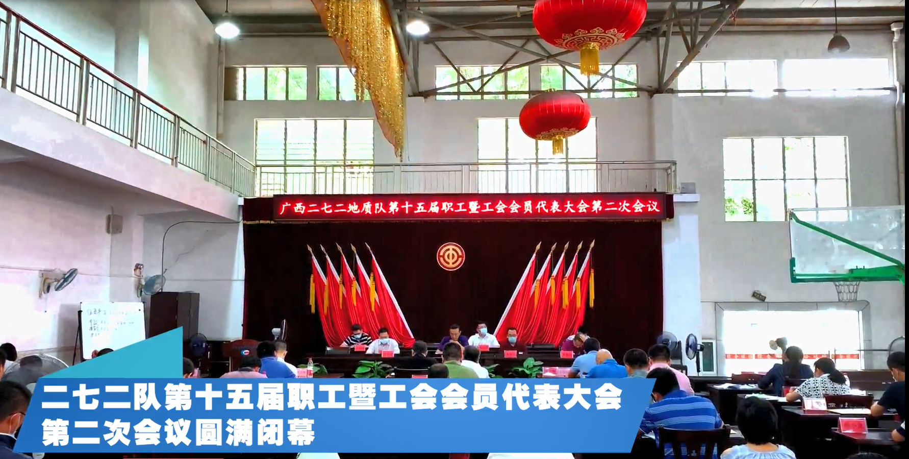 双代会圆满落幕
